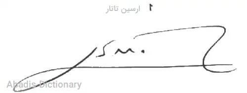 ارسین تاتار